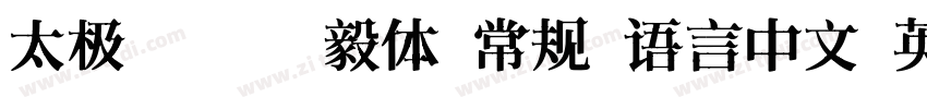 太极禅苑禅毅体 常规 语言中文 英文字体转换